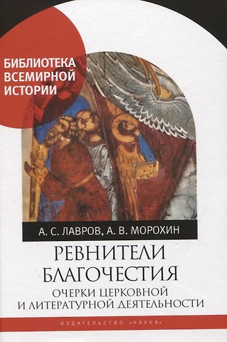 Александр Сергеевич Лавров Ревнители благочестия. Очерки церковной и литературной деятельности