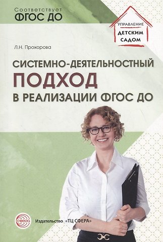 Людмила Николаевна Прохорова Системно-деятельностный подход в реализации ФГОС ДО