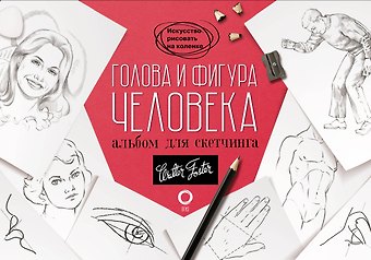 Л. И. Степанова Голова и фигура человека. Альбом для скетчинга