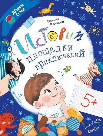 Евгения Александровна Русинова Истории площадки приключений