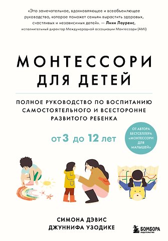 Дэвис Симона, Узодике Джуннифа Монтессори для детей. От 3 до 12 лет. Полное руководство по воспитанию самостоятельного и всесторонне развитого ребенка