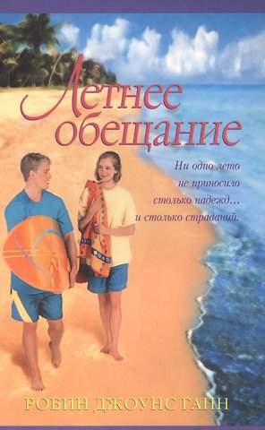 Робин Джоунс Ганн Летнее обещание (м) Ганн