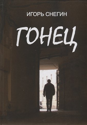 И. Снегин Гонец