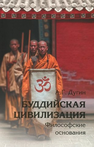 Александр Гельевич Дугин Буддийская цивилизация. Философские основания
