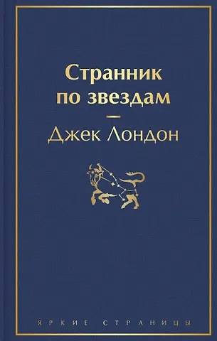 Джек Лондон Странник по звездам