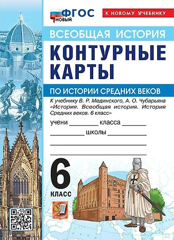 История Средних веков. 6 класс. Контурные карты к учебнику В.Р. Мединского, А.О. Чубарьяна История. Всеобщая история. История Средних веков. 6 класс. ФГОС Новый
