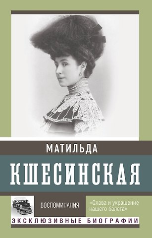 Кшесинская Матильда Феликсовна Воспоминания