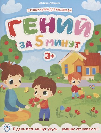 Юлия Клёва Гений за 5 минут 3+