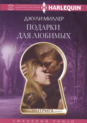 Джули Миллер, Дональд Миллер Подарки для любимых