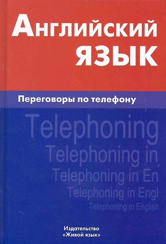 Индира Адильевна Газиева Английский язык. Переговоры по телефону
