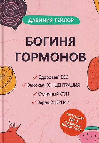 Давиния Тейлор Богиня гормонов
