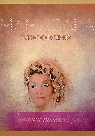 Mama Gala Записки русской бабы!