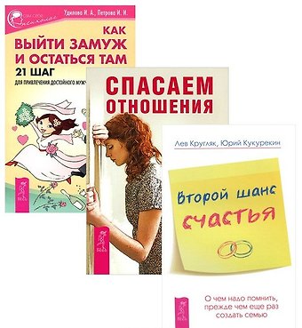Как выйти замуж + Второй шанс счастья + Спасаем отношения