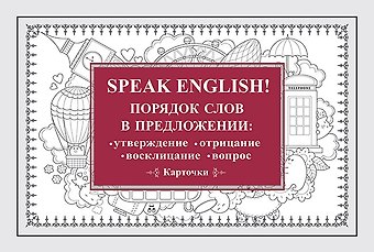 Speak English! Порядок слов в предложении: утверждение, отрицание, восклицание, вопрос_29 карточек