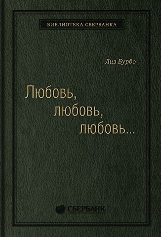 Лиз Бурбо Любовь, любовь, любовь. О разных способах улучшения отношений, о приятии других и себя