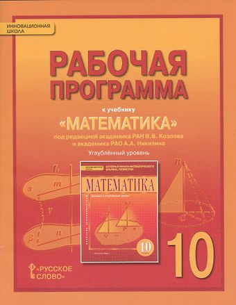 Валерий Васильевич Козлов Математика: алгебра и геометрия. 10 класс. Рабочая программа к учебнику под редакцией академика РАН В.В. Козлова и академика РАО А.А. Никитина
