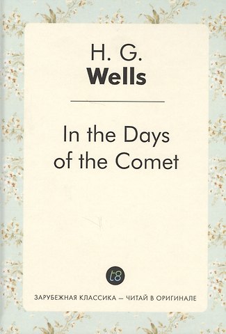 Герберт Джордж Уэллс In the Days of the Comet = В дникометы: роман на англ.яз