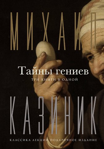 Михаил Семенович Казиник Тайны гениев. Три книги в одной