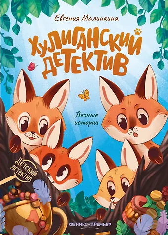 Евгения Владимировна Малинкина Хулиганский детектив: лесные истории