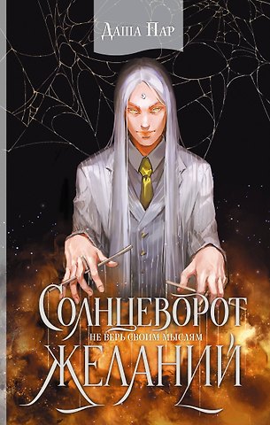 Даша Пар Солнцеворот желаний(с автографом)