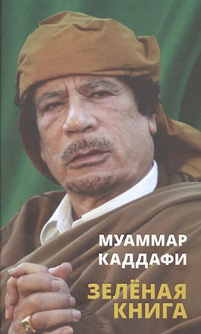 Муаммар Каддафи Зелёная книга