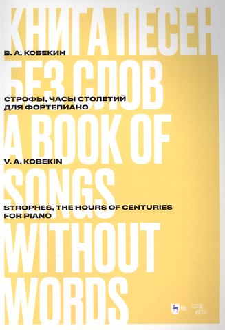 Владимир Александрович Кобекин Книга песен без слов. Строфы, Часы столетий. Для фортепиано: ноты