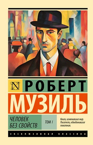 Роберт Музиль Человек без свойств т. I