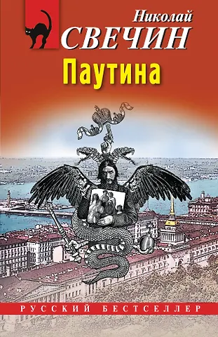 Николай Свечин Паутина