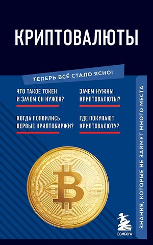 Евгения Николаевна Черняева Криптовалюты. Знания, которые не займут много места