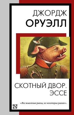 Джордж Оруэлл Скотный двор. Эссе