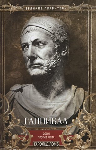 Гарольд Лэмб Ганнибал. Один против Рима