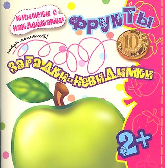 Карапуз.Загадки-невидимки.2+.Фрукты.Потри монеткой.Кн.с накл.