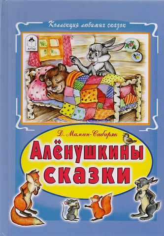 Дмитрий Наркисович Мамин-Сибиряк Аленушкины сказки