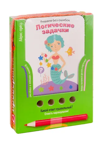 Елена Николаевна Куликова Решаем без ошибок. Логические задачки. Игра развивающая и обучающая (с карандашом)