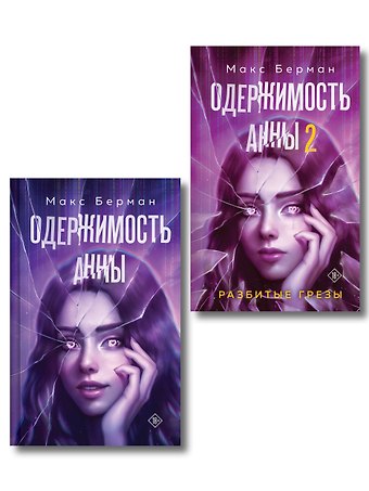 Берман Макс Комплект из 2-х книг Макса Бермана: Одержимость Анны + Одержимость Анны. Разбитые грезы