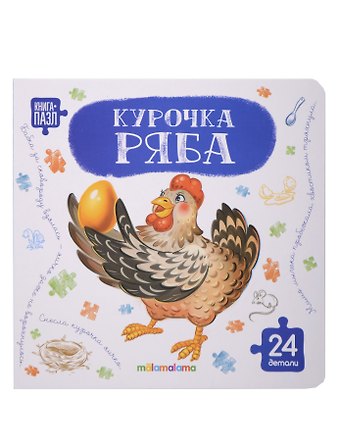 Книга с пазлами. Курочка Ряба
