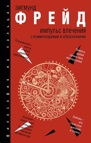 Зигмунд Фрейд Импульс влечения
