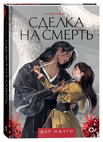 Софи Ким Сделка на смерть: роман