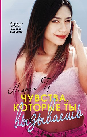 Морин Гу Чувства, которые ты вызываешь