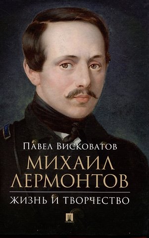 Павел Александрович Висковатов Михаил Лермонтов: жизнь и творчество.
