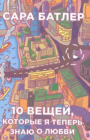 Сара Батлер Десять вещей, которые я теперь знаю о любви