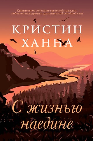 Кристин Ханна С жизнью наедине