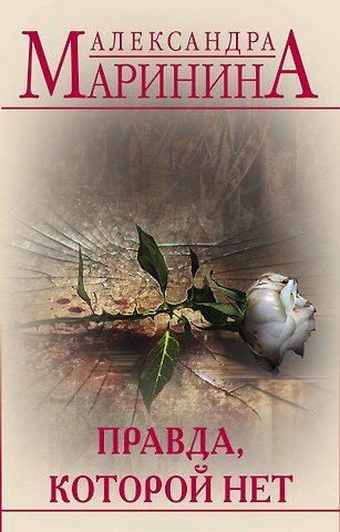 Александра Маринина Правда, которой нет. Комплект из 2 книг (Другая правда. Том 1. Другая правда. Том 2)