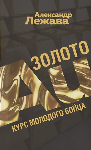 Александр Валерьевич Лежава Золото. Курс молодого бойца