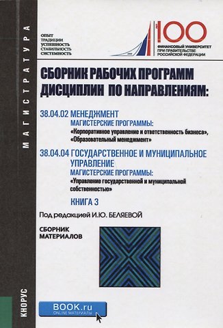 Сборник рабочих программ дисциплин по направлениям Менеджмент Государственное и муниципальное управл