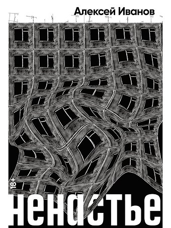 Алексей Викторович Иванов Ненастье
