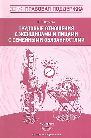 Руслана Леонидовна Наумова Трудовые отношения с женщинами и лицами с семейными обязанностями