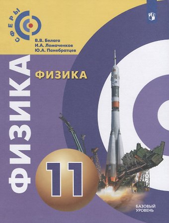 Иван Алексеевич Ломаченков, Виктория Владимировна Белага, Юрий Анатольевич Панебратцев Физика. 11 класс. Базовый уровень. Учебник