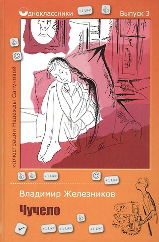 Владимир Карпович Железников Чучело