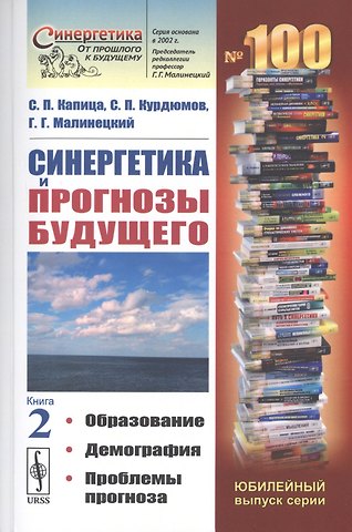 Сергей Петрович Капица Синергетика и прогнозы будущего. Книга 2. Образование. Демография. Проблемы прогноза